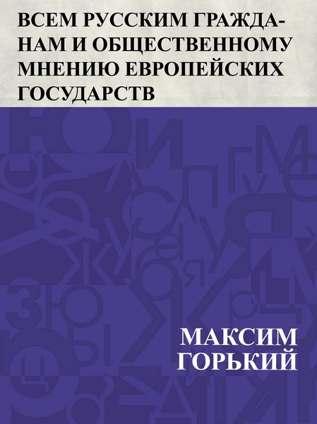 Produktbild: Vsem russkim grazhdanam i obshchestvennomu mneniju evropejskikh gosudarstv