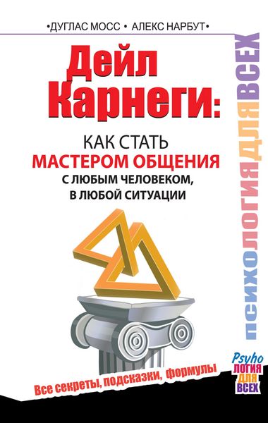 Produktbild: Deyl Karnegi : kak stat masterom obscheniya s lyubym chelovekom, v lyuboy situatsii. Vse sekrety, podskazki, formuly