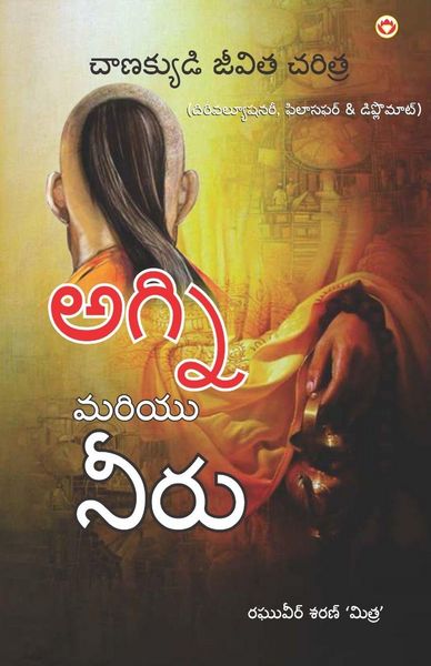 Produktbild: Aag Aur Paani in Telugu (Biography of Chanakya - The Revolutionary, Philosopher & Diplomat)