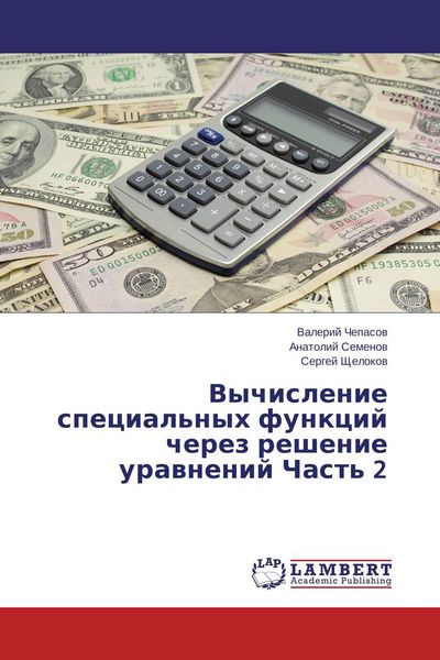 Produktbild: Vychislenie special'nyh funkcij cherez reshenie urawnenij Chast' 2