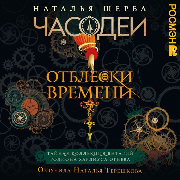 Chasodei. Otbleski vremeni. Taynaya kollektsiya yantariy Rodiona Hardiusa Ogneva - Natalia Scherba, Audio, 9785353120643
