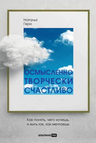 Produktbild: Osmyslenno, tvorcheski, schastlivo. Kak ponyat', chego hochesh', i zhit' tak, kak mechtaesh'