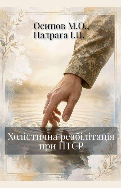 Produktbild: Холістична реабілітація при ПТСР