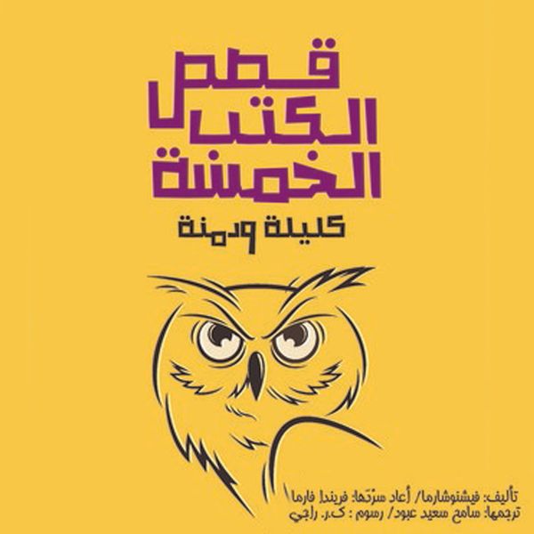 Produktbild: قصص الكتب الخمسة