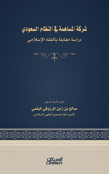 Produktbild: The joint stock company in the Saudi system - an interview with Islamic jurisprudence