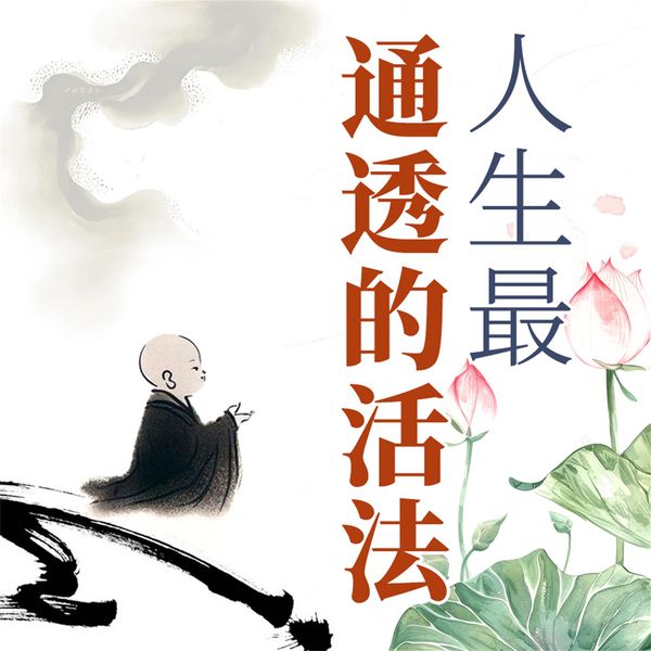 Produktbild: 人生最通透的活法