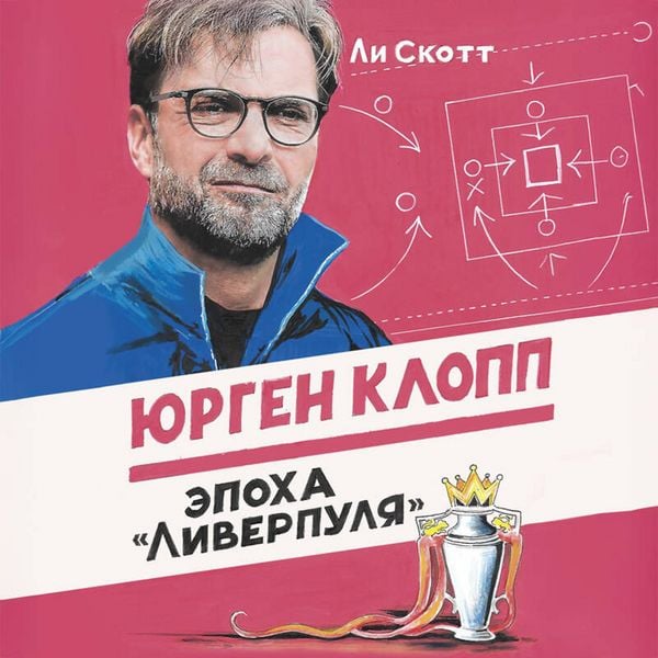 Yurgen Klopp. Epoha 'Liverpulya' - Lee Scott, Audio, 9785042121098