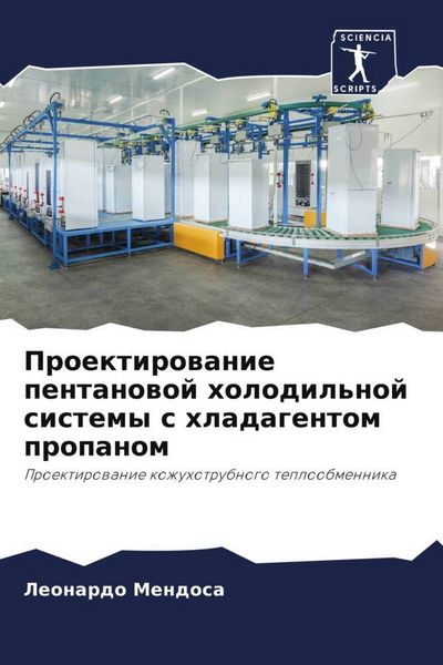 Produktbild: Proektirowanie pentanowoj holodil'noj sistemy s hladagentom propanom