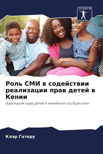 Produktbild: Rol' SMI w sodejstwii realizacii praw detej w Kenii
