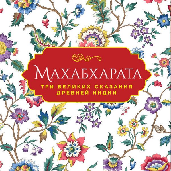 Produktbild: Mahabharata. Tri velikih skazaniya Drevney Indii