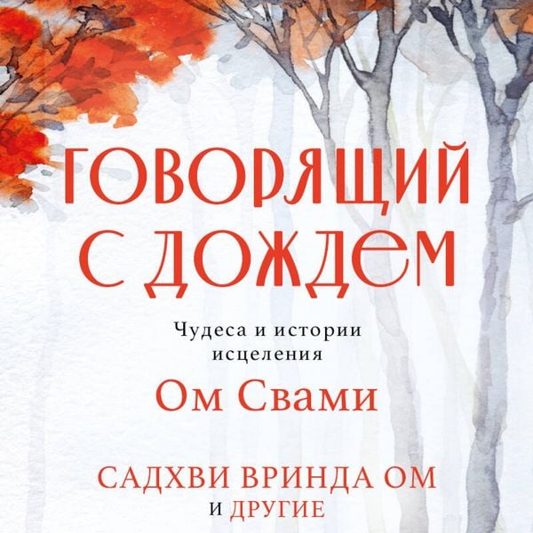 Govoryaschiy s dozhdem. Chudesa i istorii istseleniya Om Svami - Sadhvi Vrinda Om, Audio, 9785042104961