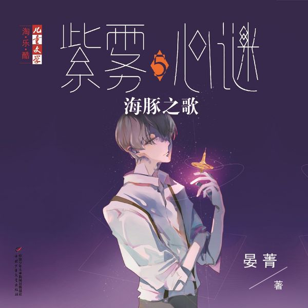 海豚之歌 - 晏菁, Audio, 9789180566810