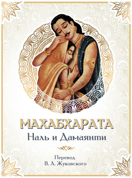 Produktbild: Mahabharata. Nal i Damayanti