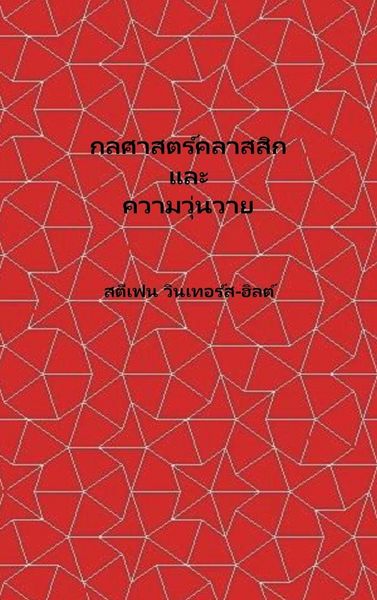 Produktbild: Classical Mechanics and Chaos - Thai Translation / กลศาสตร์คลาสสิกและความโกลาหล