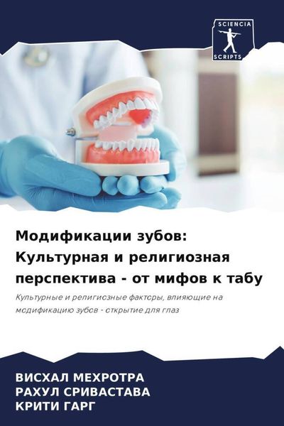 Produktbild: Modifikacii zubow: Kul'turnaq i religioznaq perspektiwa - ot mifow k tabu
