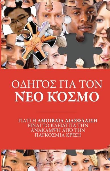 Produktbild: &Omicron;&Delta;&Eta;&Gamma;Ό&Sigma; &Gamma;&Iota;&Alpha; &Tau;&Omicron;&Nu; &Nu;Έ&Omicron; &Kappa;Ό&Sigma;&Mu;&Omicron;