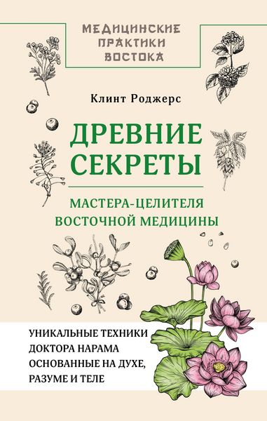 Produktbild: Drevnie sekrety mastera-tselitelya vostochnoy meditsiny