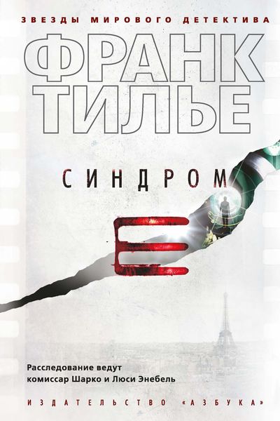 Produktbild: Le Syndrome E