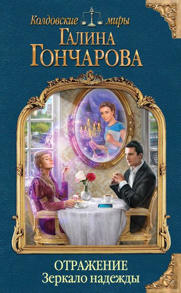 Produktbild: Otrazhenie. Zerkalo nadezhdy