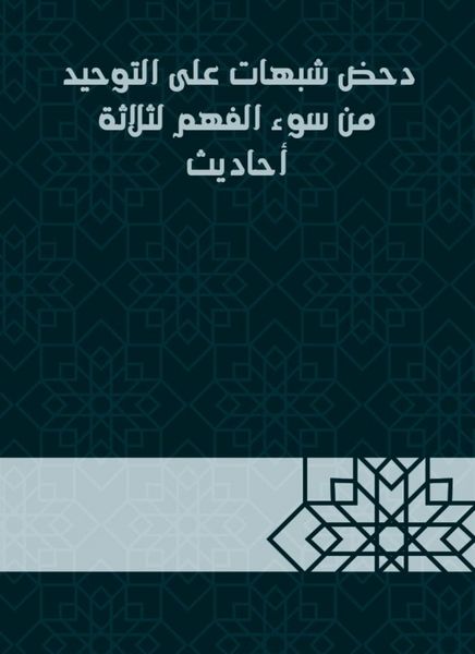 Produktbild: Refute suspicions of monotheism from misunderstanding of three hadiths
