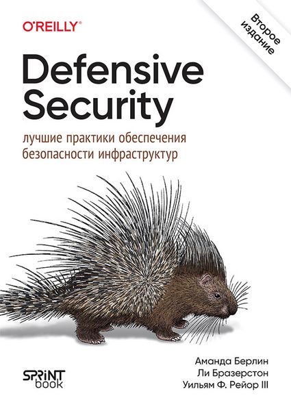 Produktbild: Defensive Security: luchshie praktiki obespecheniya bezopasnosti infrastruktur