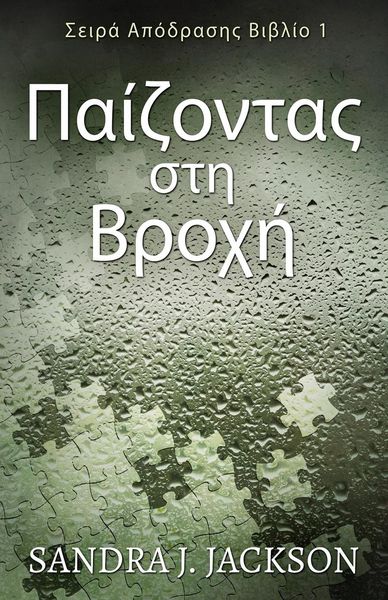 Produktbild: &Pi;&alpha;ί&zeta;&omicron;&nu;&tau;&alpha;&sigmaf; &sigma;&tau;&eta; &Beta;&rho;&omicron;&chi;ή