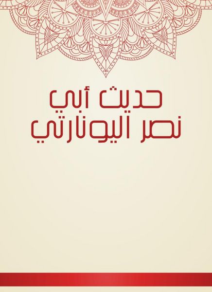 Produktbild: The hadith of Abi Nasr Al -Yuonarti