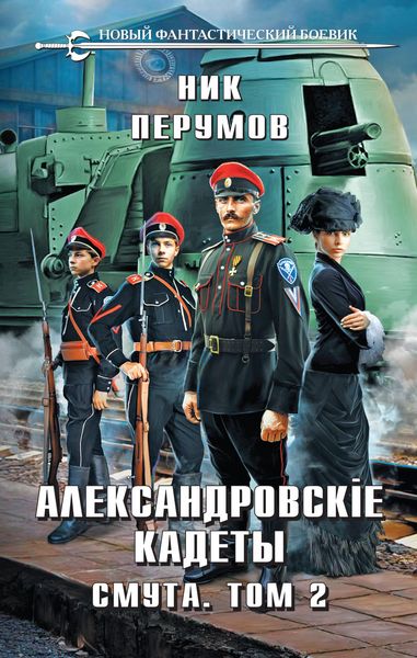 Produktbild: Aleksandrovskie Kadety. Smuta. Tom 2
