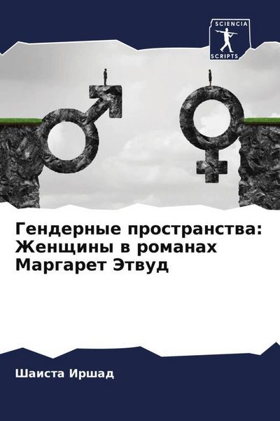Produktbild: Gendernye prostranstwa: Zhenschiny w romanah Margaret Jetwud