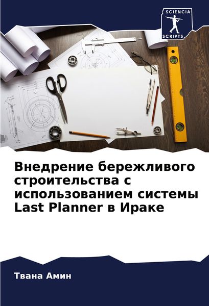 Produktbild: Vnedrenie berezhliwogo stroitel'stwa s ispol'zowaniem sistemy Last Planner w Irake