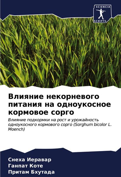 Produktbild: Vliqnie nekornewogo pitaniq na odnoukosnoe kormowoe sorgo