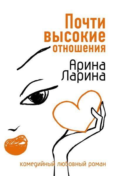 Produktbild: Pochti vysokie otnosheniya