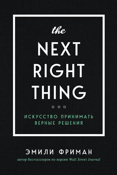 Produktbild: The Next Right Thing. Iskusstvo prinimat vernye resheniya
