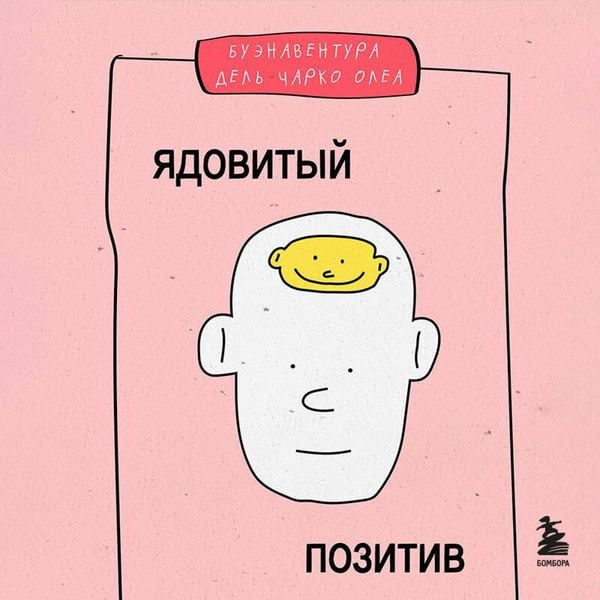 Produktbild: Yadovityy pozitiv. Kak vyrvatsya iz kulta optimizma i nauchitsya prozhivat nastoyaschie emotsii
