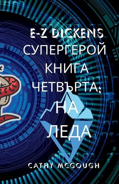 Produktbild: E-Z Dickens СУПЕРГЕРОЙ КНИГА 4 ЧЕТВЪРТА Bulgarian Edition