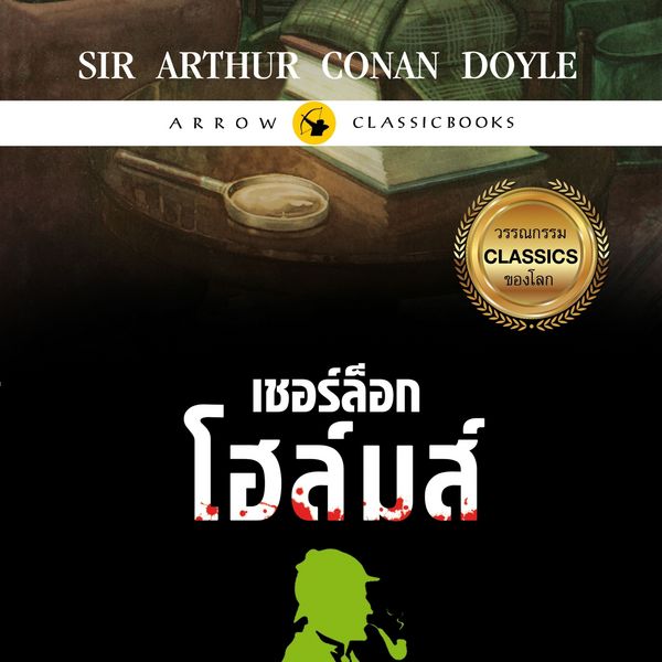 เชอร์ล็อก โฮล์มส์ : สี่สัญลักษณ์มรณะ - เซอร์ อาร์เธอร์ โคนัน ดอยล์, Audio, 9789179231767