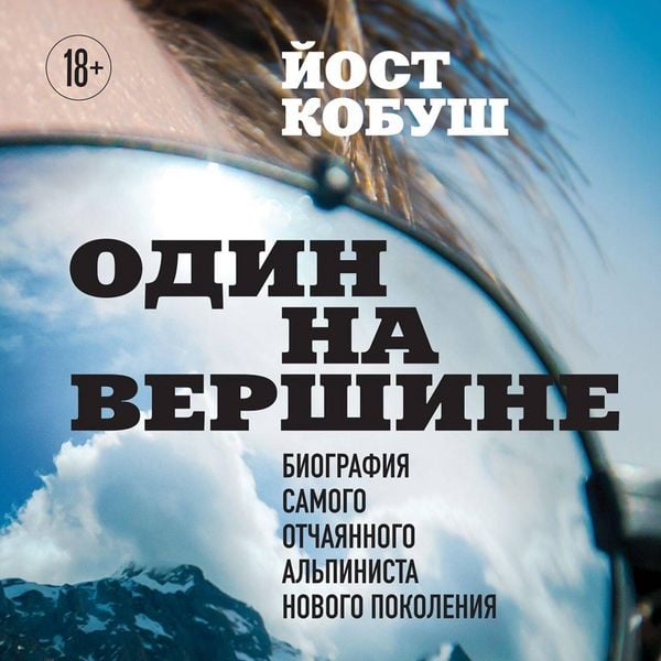 Odin na vershine. Biografiya samogo otchayannogo alpinista novogo pokoleniya - Jost Kobusch, Audio, 9785042065316