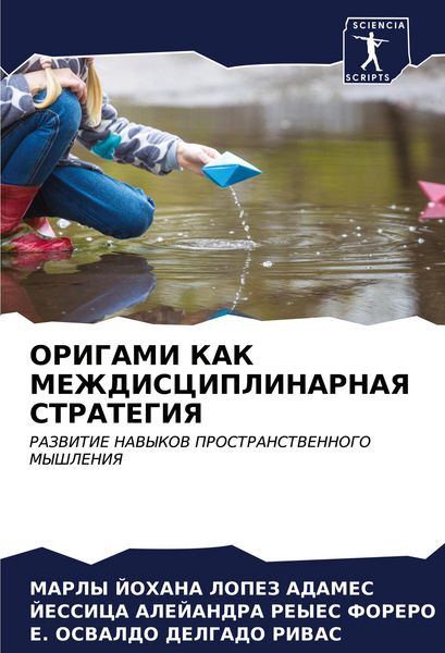 Produktbild: Origami Kak Mezhdisciplinarnaya Strategiya