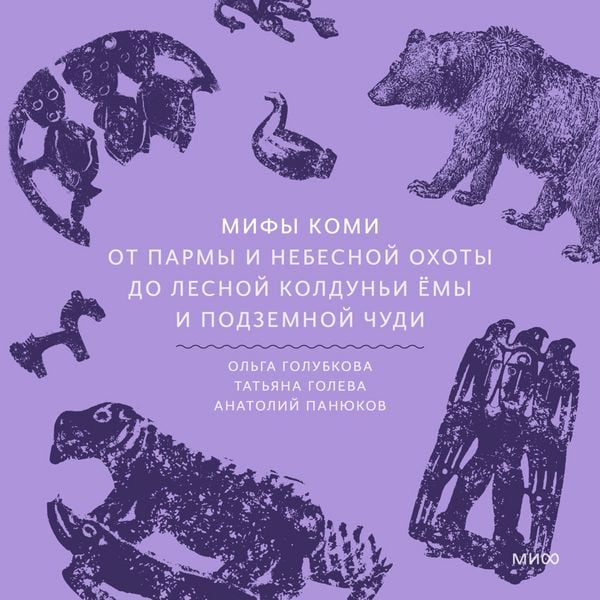 Produktbild: Mify komi. Ot&nbsp;Parmy i&nbsp;nebesnoy ohoty do&nbsp;lesnoy koldun'i Yomy i podzemnoy chudi