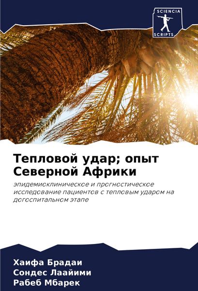 Produktbild: Teplowoj udar; opyt Sewernoj Afriki