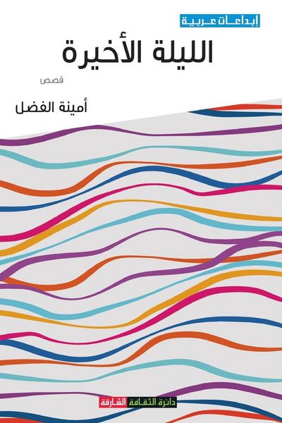 Produktbild: الليلة الأخيرة