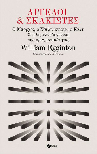 Produktbild: The Rigor of Angels: Borges, Heisenberg, Kant, and the Ultimate Nature of Reality