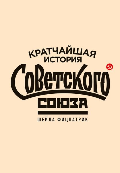 Produktbild: The Shortest History of the Soviet Union
