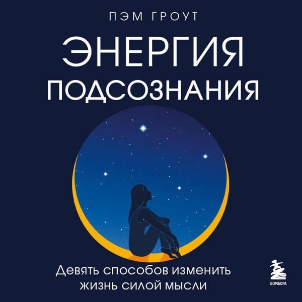 Produktbild: Energiya podsoznaniya. Devyat sposobov izmenit zhizn siloy mysli