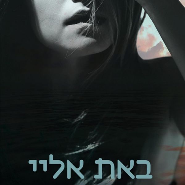 Produktbild: באת אליי