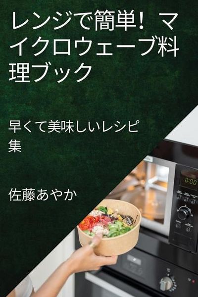 Produktbild: レンジで簡単！マイクロウェーブ料理ブック