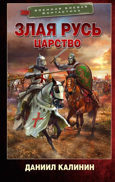 Produktbild: Zlaya Rus. TSarstvo