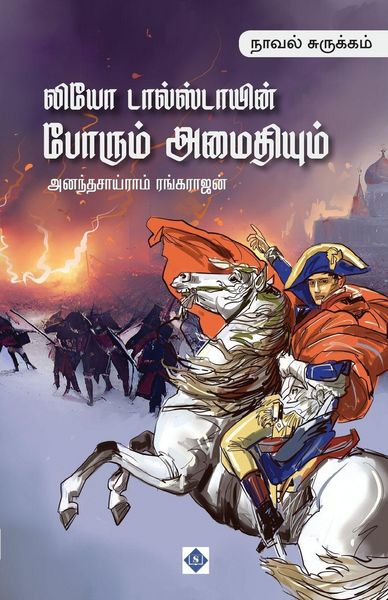 Produktbild: லியோ டால்ஸ்டாயின் போரும் அமைதியும் (சுருக