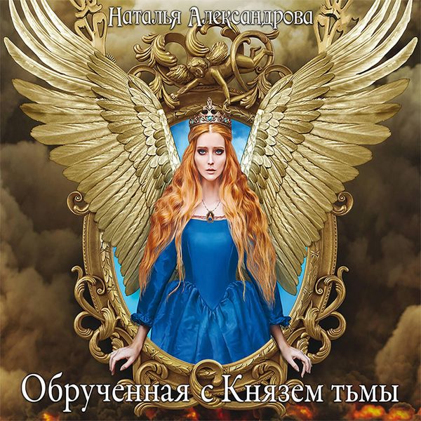 Obruchennaya s Knyazem t'my - Natalia Alexandrova, Audio, 9785171246020