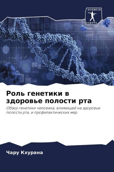 Produktbild: Rol' genetiki w zdorow'e polosti rta